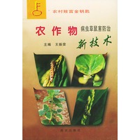 农作物病虫草鼠害防治新技术——农村致富金钥匙