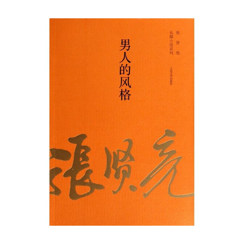 男人的风格/张贤亮长篇小说系列