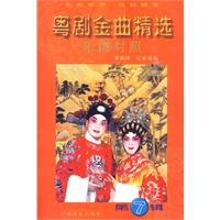 粤剧金曲精选（第七辑）