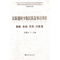 汉族题材少数民族叙事诗译注.侗族、水族、苗族、白族卷(中国少数民族非物质文化遗产