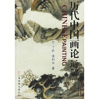 历代中国画论通解
