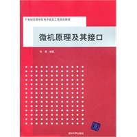 微机原理及其接口（21世纪高等学校电子信息工程规划教材）