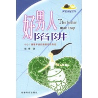 好男人陷阱