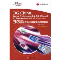 3G 中国:信息产业法律环境与风险控制(中英文对照)
