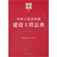 中华人民共和国建设工程法典——注释法典27