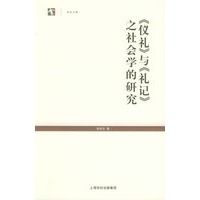 《仪礼》与《礼记》之社会学的研究——世纪人文系列丛书