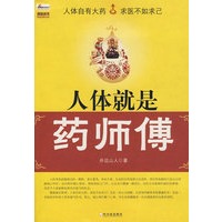 人体就是药师傅
