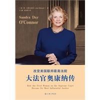 改变美国联邦最高法院:大法官奥康纳传