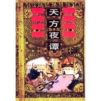 天方夜谭(精)