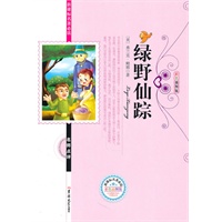 新课标名著必读绿野仙踪