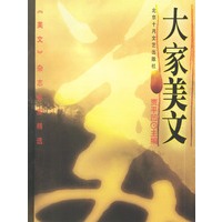 大家美文