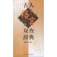 古人格言双查辞典
