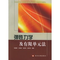 弹性力学及有限单元法