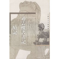 过云楼书画记·续记