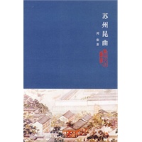 苏州昆曲(电子书)