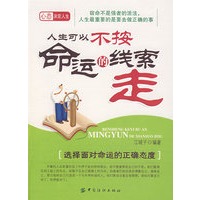 人生可以不按命运的线索走