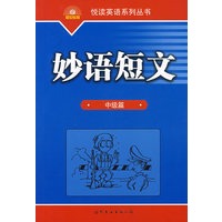 悦读英语系列丛书_妙语短文(中级篇)