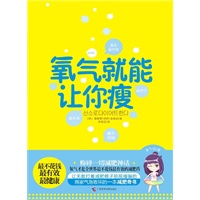 氧气就能让你瘦:氧气才是全世界最不花钱最有效的减肥药!