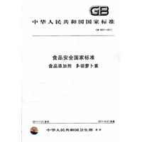食品安全国家标准 食品添加剂 β-胡萝卜素
