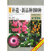 补遗·新品种180种——景观植物实用图鉴.第11辑