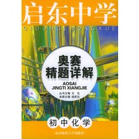 启东中学:奥赛精题详解初中化学