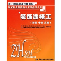 装饰涂裱工（初级 中级 高级）—考试指导手册