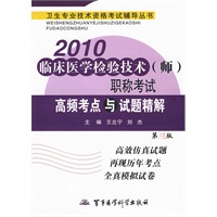 2010临床医学检验技术（师）职称考试高频考点与试题精解（第三版）——卫生专业技术资格考试辅导丛书
