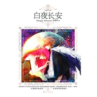白夜长安（大清绯闻、宫锁心玉、步步惊心清穿作品后唐宫穿越巅峰，只为寻找前世的声息，恋空系列，仙度瑞拉推荐）