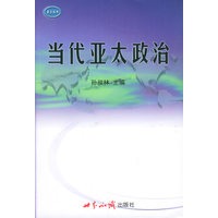 当代亚太政治