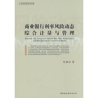 商业银行利率风险动态综合计量与管理（广东商学院学术文库）