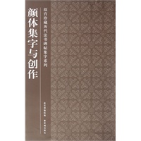 颜体集字与创作