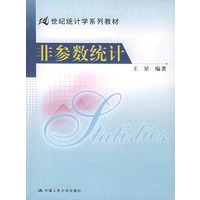 非参数统计（含CD-ROM光盘一张）/21世纪统计学系列教材