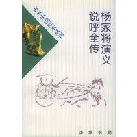 杨家将演义 说呼全传——古本小说读本丛刊