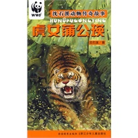 虎女蒲公瑛/沈石溪动物传奇故事