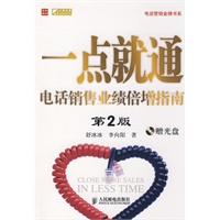 一点就通——电话销售业绩倍增指南（附光盘）
