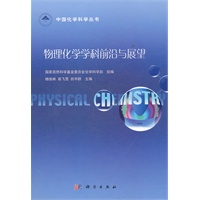 物理化学学科前沿与展望