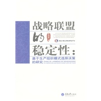 战略联盟的稳定性：基于生产组织模式选择决策的研究