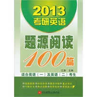 江涛2013考研英语题源阅读100篇