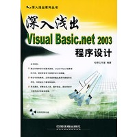 深入浅出Visual Basic.net 2003程序设计（含盘）
