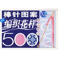 棒针图案500例/最新编织花样