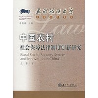 中国农村社会保障法律制度创新研究