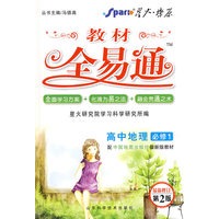 高中地理 必修1（配中图版）/教材全易通（赠教材习题答案）