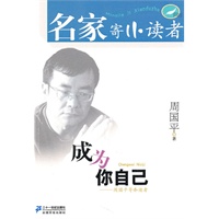 成为你自己 周国平寄小读者 名家寄小读者第一辑