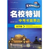 快捷英语 名校特训活页卷 中考书面表达