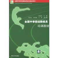 全国中学田径教练员培训教材