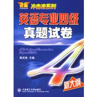 英语专业四级真题试卷（附光盘一张）（新大纲）/冲击波系列