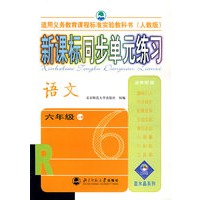 新课标同步单元练习——语文/六年级上册（人教版）