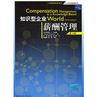 知识型企业薪酬管理(工商管理经典译丛·人力资源管理系列)