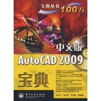 中文版AutoCAD 2009宝典(含光盘1张)