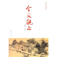 今文观止（清代.现代卷）